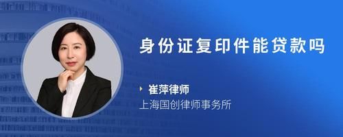 身份證復(fù)印件能貸款嗎