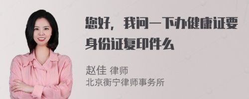 您好，我問一下辦健康證要身份證復(fù)印件么