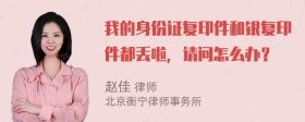 我的身份证复印件和银复印件都丢啦，请问怎么办？