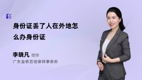身份证丢了人在外地怎么办身份证