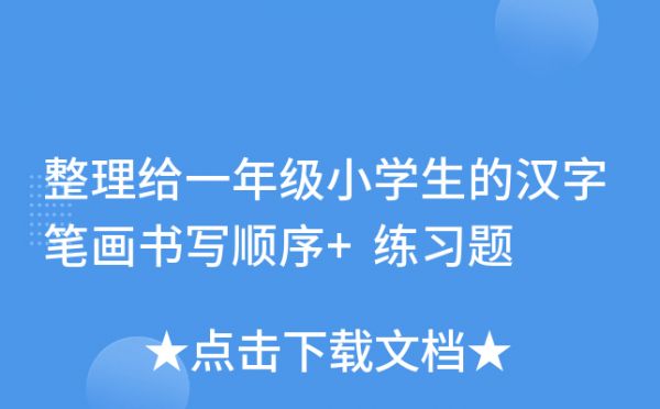 整理給一年級(jí)小學(xué)生的漢字筆畫書寫順序+練習(xí)題
