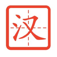 漢字筆畫田字格字帖生成打印工具