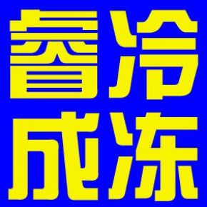 上海睿成冷凍副產(chǎn)品有限公司