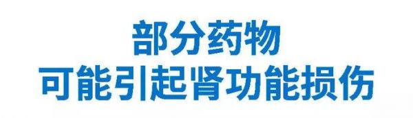替諾福韋酯，乙肝一線(xiàn)治療藥，避免和其他損害腎功藥物同服