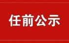 13人，遼寧省管干部任前公示（最新）
