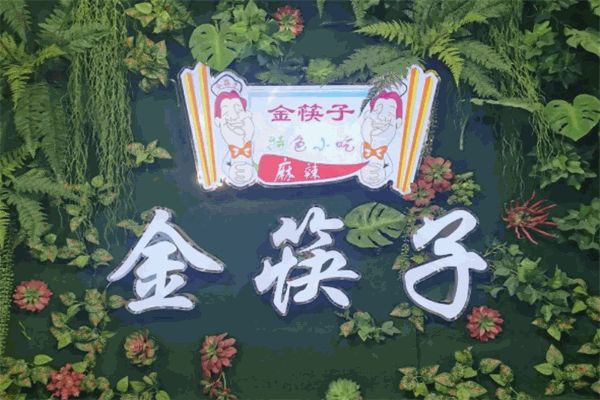金筷子麻辣小吃宮