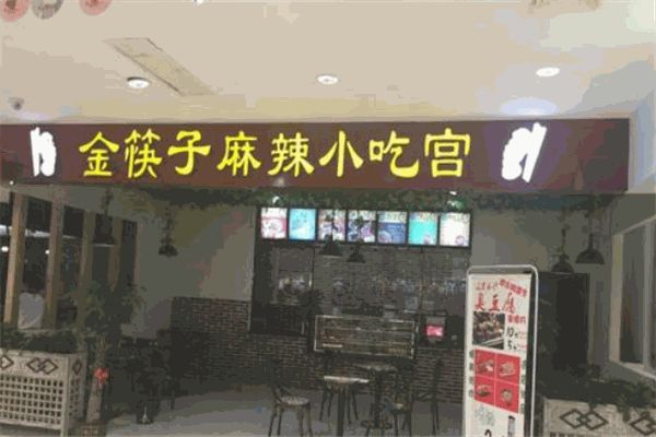 金筷子麻辣小吃宮