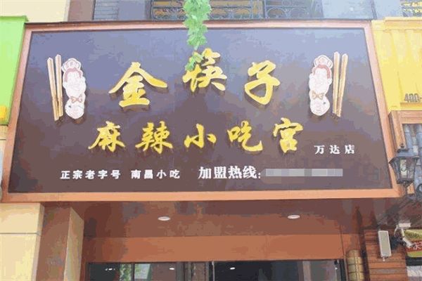 金筷子麻辣小吃宮