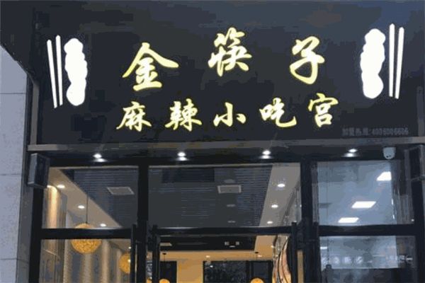 金筷子麻辣小吃宮