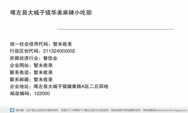 喀左縣大城子鎮(zhèn)華美麻辣小吃部詳情信息電子名片