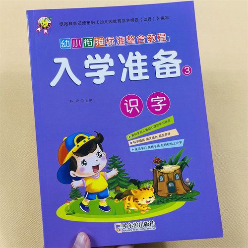 儿童看图识字书幼小衔接人入学准备3识字象形字学前语文汉字练字帖3-5-6岁幼儿园认字启蒙初学者汉字带拼音笔画笔顺练习词语造句