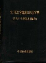 常用漢字筆順規(guī)范字典