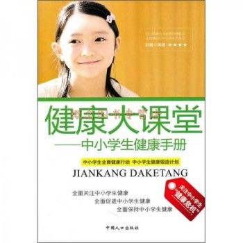 健康大课堂：中小学生健康手册 赵巍 著 中国人口出版社 【速开发票，此书为单本而非一套，支持7天无理由退换】