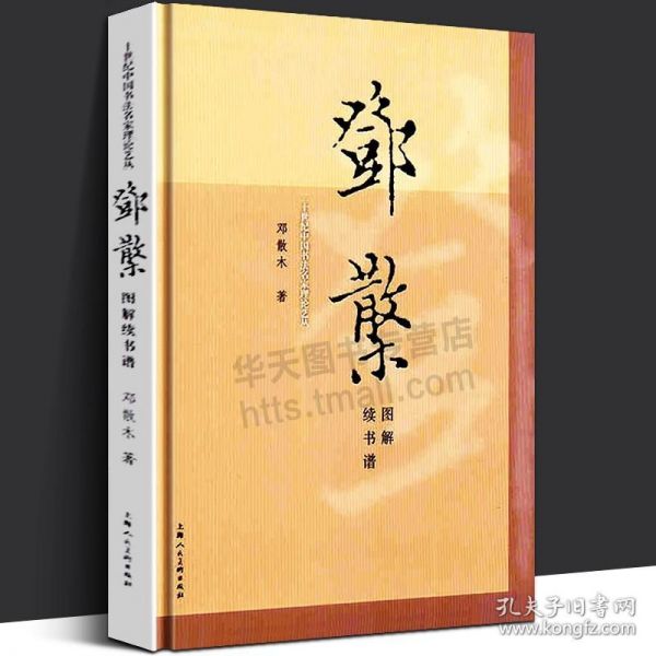 【原版】鄧散木圖解續(xù)書譜 二十世紀(jì)中國(guó)書法名家理論藝叢譯注 毛筆字帖行楷篆草書筆畫解讀書法入門 基礎(chǔ)自學(xué)教材書籍 上海人民美術(shù)出版社