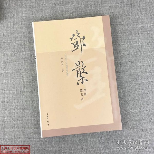 【原版】鄧散木圖解續(xù)書譜 二十世紀(jì)中國(guó)書法名家理論藝叢譯注 毛筆字帖行楷篆草書筆畫解讀書法入門 基礎(chǔ)自學(xué)教材書籍 上海人民美術(shù)出版社