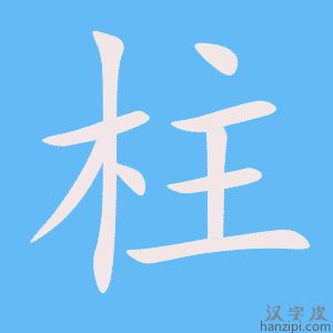 《柱》的笔顺动画写字动画演示