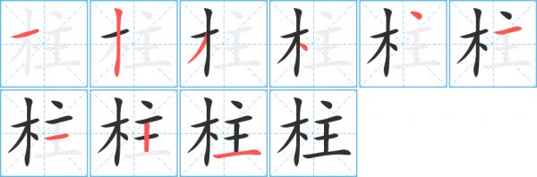《柱》的笔顺分步演示(一笔一画写字)