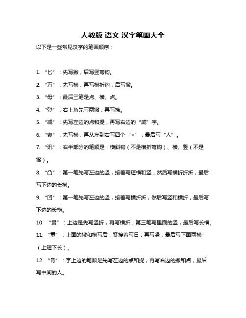 人教版 語文 漢字筆畫大全