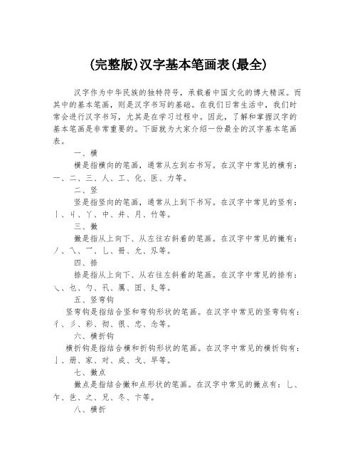 (完整版)漢字基本筆畫表(最全)