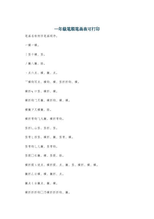 一年級筆順筆畫表可打印