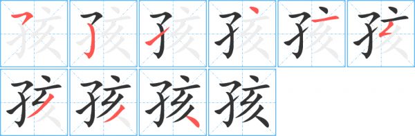 孩字筆順的正確寫法圖