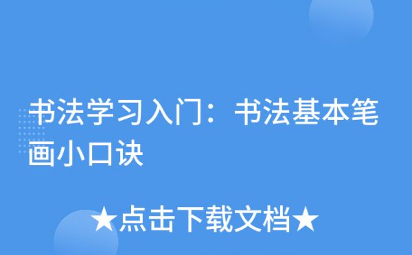 書法學(xué)習(xí)入門：書法基本筆畫小口訣