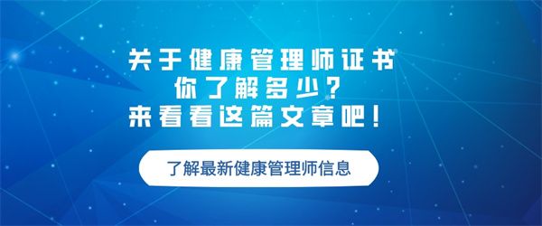 關(guān)于健康管理師證書，你了解多少？來看看這篇文章吧！.jpg