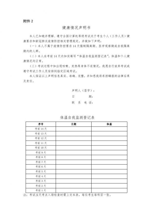 附件2：健康情況聲明書（含體溫自我監(jiān)測登記表）.docx