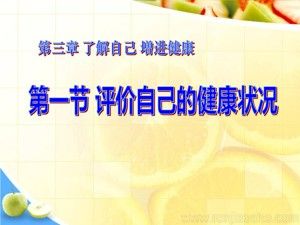 《第一節(jié) 評價(jià)自己的健康狀況》PPT課件(陜西省市級優(yōu)課).ppt