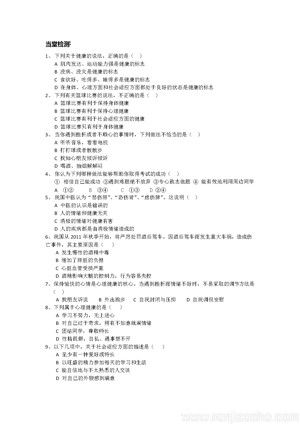 《第一節(jié) 評價(jià)自己的健康狀況》評價(jià)自己的健康狀況當(dāng)堂檢測(河北省市級優(yōu)課).docx