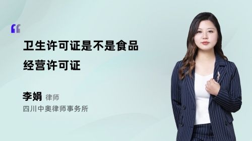 衛(wèi)生許可證是不是食品經(jīng)營許可證