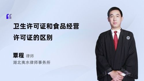 衛(wèi)生許可證和食品經(jīng)營許可證的區(qū)別