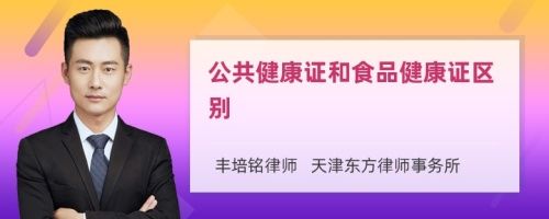 公共健康證和食品健康證區(qū)別