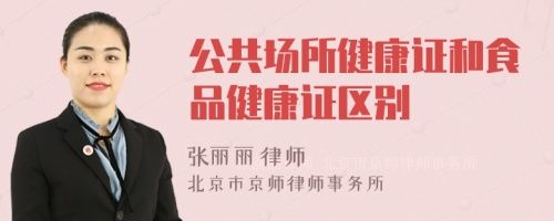 公共場所健康證和食品健康證區(qū)別