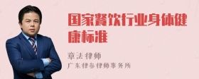國(guó)家餐飲行業(yè)身體健康標(biāo)準(zhǔn)
