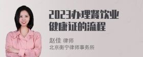2023辦理餐飲業(yè)健康證的流程