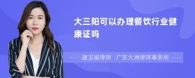 大三陽(yáng)可以辦理餐飲行業(yè)健康證嗎