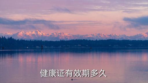 健康證有效期多久