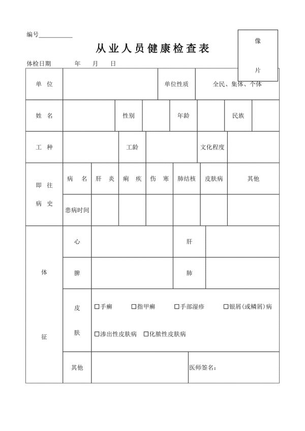 預(yù)防性健康體檢表格.doc_第1頁