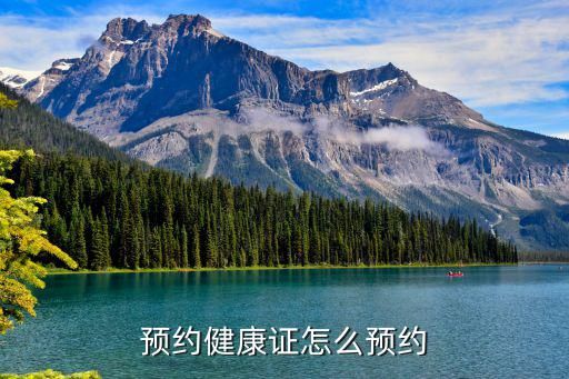 預(yù)約健康證怎么預(yù)約