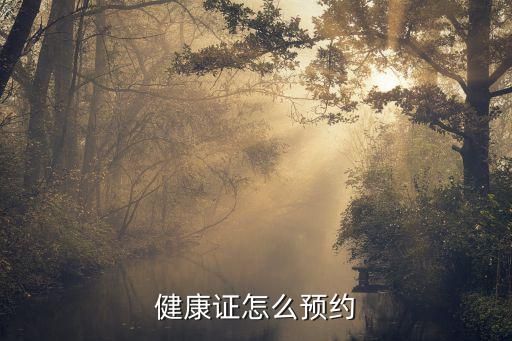健康證怎么預(yù)約