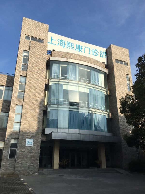 上海熙康健康管理中心