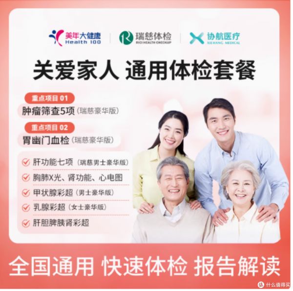 美年大健康 / 瑞慈体检关爱家人通用体检套餐:为家人健康护航