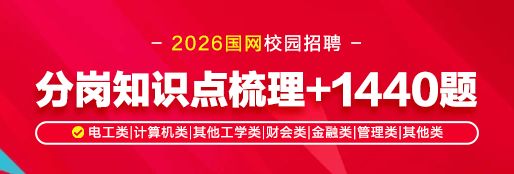 2026國(guó)網(wǎng)分崗知識(shí)點(diǎn)梳理+1440題