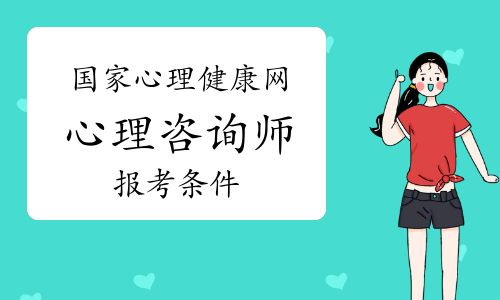 國家心理健康網(wǎng)心理咨詢師報考條件、證書含金量及適考人群介紹