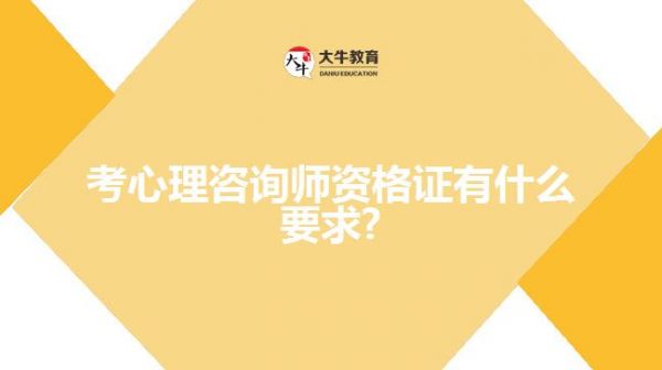 考心理咨询师资格证有什么要求?