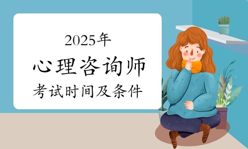國家心理健康網(wǎng)2025年心理咨詢師考試時(shí)間、報(bào)考條件及流程說明