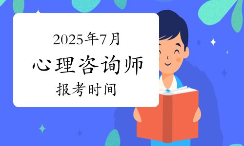 國家心理健康網(wǎng)2025年7月心理咨詢師報考時間、條件及流程