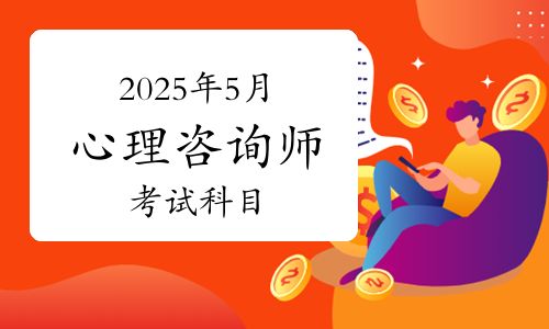 2025年5月心理咨詢(xún)師考試科目、內(nèi)容、題型與合格標(biāo)準(zhǔn)