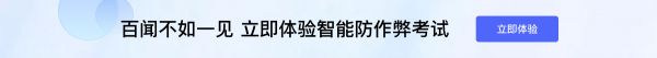 體驗(yàn)智能防作弊考試